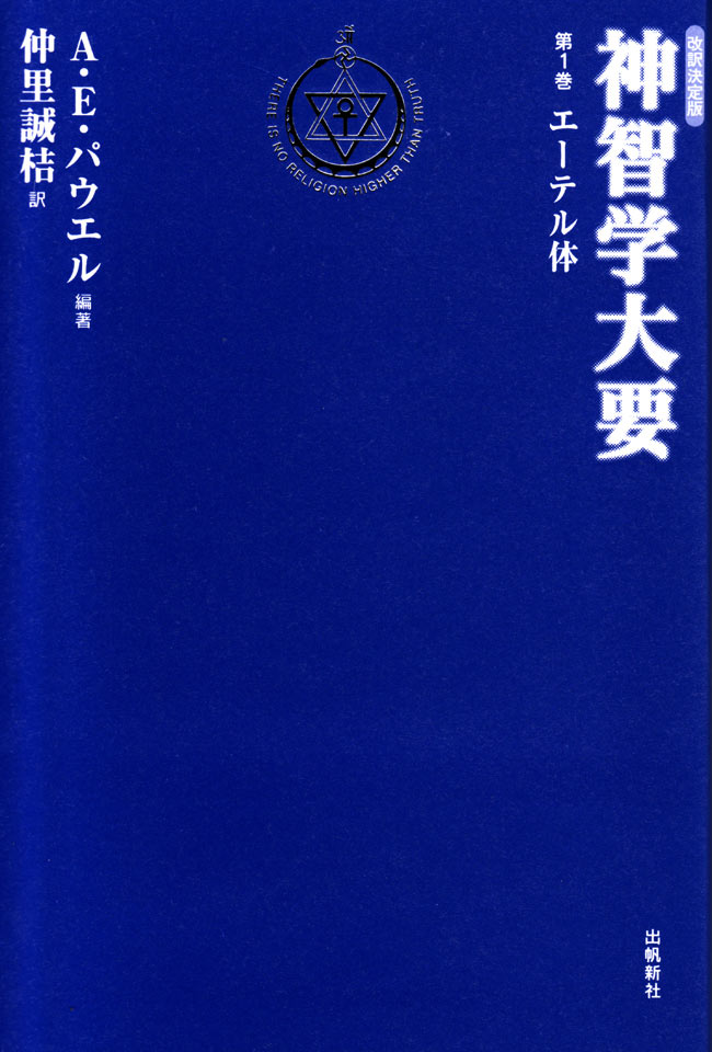 神智学大要』 第一巻 エーテル体 の通販 - TIRAKITA.COM
