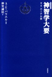 神智学大要』 第一巻 エーテル体 の通販 - TIRAKITA.COM
