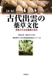 新版『古代出雲の薬草文化』の商品写真