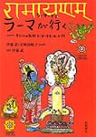 ラーマヤナ - ラーマが行くの商品写真