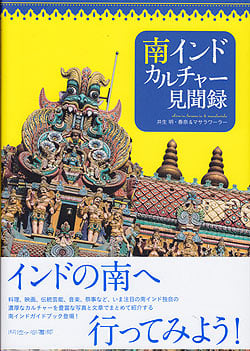 南インドカルチャー見聞録(IDBK-1800)