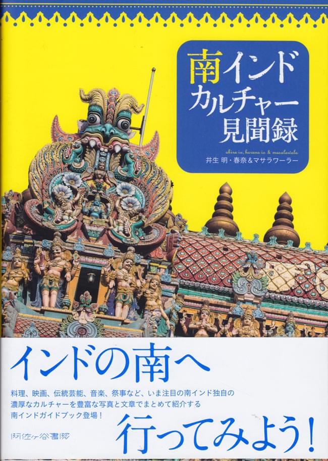 南インドカルチャー見聞録 / 本 料理 阿佐ヶ谷書院（アサガヤショイン） 雑誌 旅行 旅行人 ガイドブック 印刷物 ステッカー ポストカー