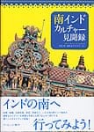 南インドカルチャー見聞録の商品写真