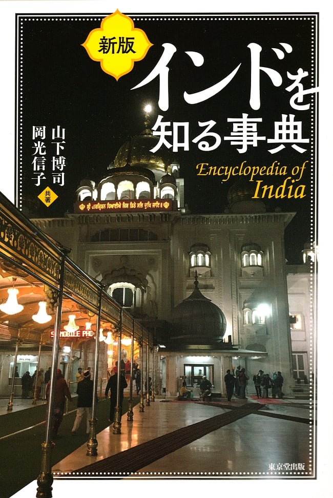 インドを知る事典の写真インド,辞典,知識,習慣