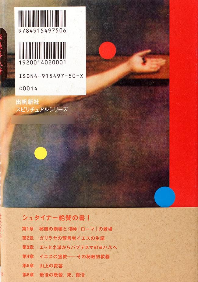 秘儀参入者 イエス・キリスト の通販 - TIRAKITA.COM