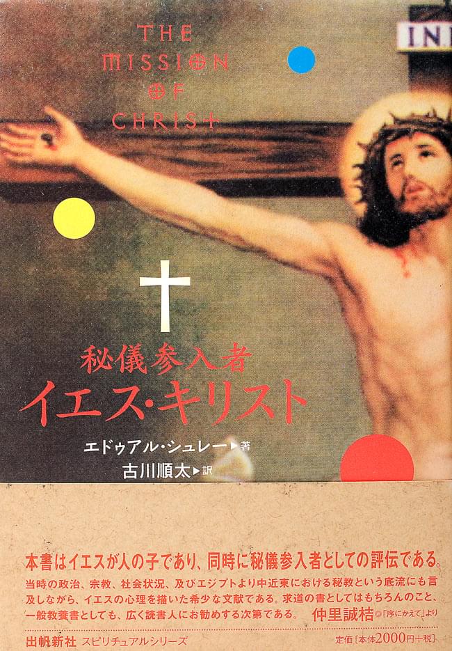 秘儀参入者 イエス・キリスト の通販 - TIRAKITA.COM