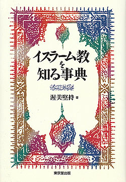 イスラーム教を知る事典(IDBK-1827)