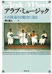 アラブ・ミュージック