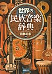 世界の民族音楽辞典