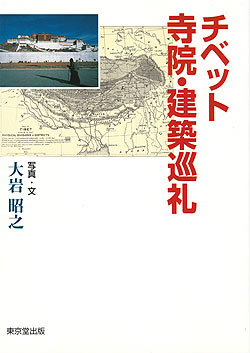 チベット寺院・建築巡礼(IDBK-1833)