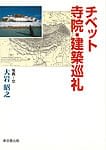 チベット寺院・建築巡礼の商品写真