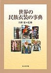 世界の民族衣装の事典 Amazon.com: 世界の民族衣装の事典: 9784490106688: unknown