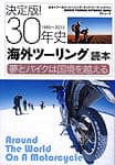 決定版! 30年史 海外ツーリング読本 夢とバイクは国境を越える 1985〜2015 の商品写真