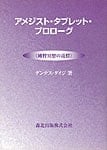 アメジスト・タブレット・プロローグの商品写真