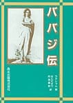 ババジ伝の商品写真