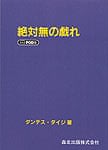 絶対無の戯れ　POD版の商品写真