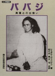 ババジ・真理との出会い　POD版の商品写真