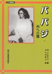 ババジ・光への道　POD版の商品写真