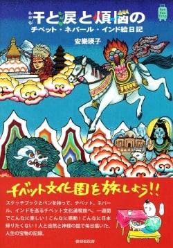 汗と涙と煩悩のチベット・ネパール・インド絵日記(IDBK-1984)