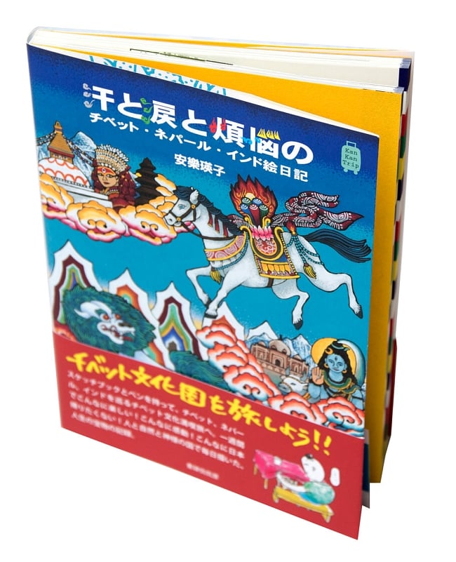 汗と涙と煩悩のチベット・ネパール・インド絵日記 2 - 本の全体像です