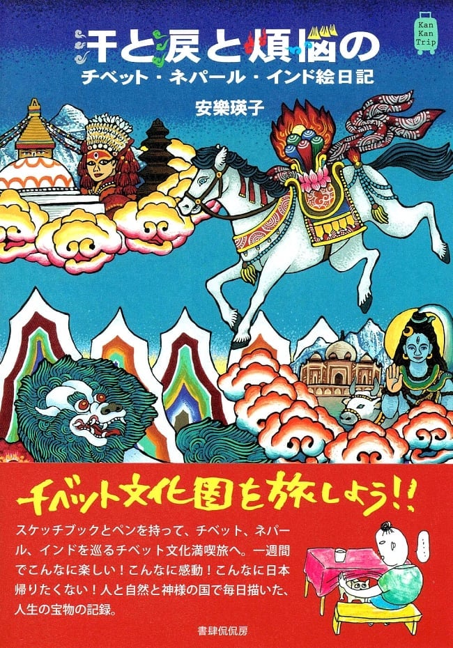 汗と涙と煩悩のチベット・ネパール・インド絵日記の写真チベット,ネパール,インド,絵日記,知識,習慣