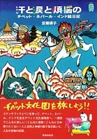 アジアのディープな歩き方 [下] - 堀田あきお の通販 - TIRAKITA.COM