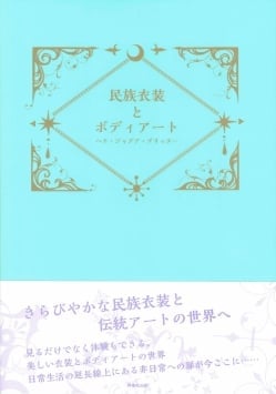 民族衣装とボディアート - ヘナ・ジャグア・グリッター(IDBK-1985)