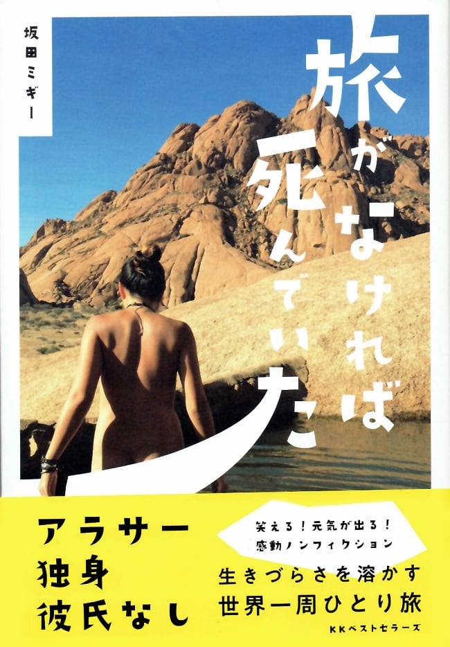 旅がなければ死んでいた [本編]の写真旅行,アヤワスカ,旅行　本,紀行