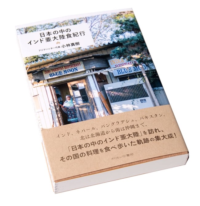 日本の中のインド亜大陸食紀行 2 - 厚めの一冊です