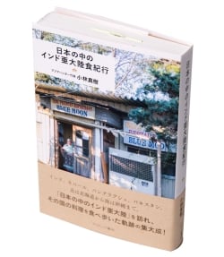 日本の中のインド亜大陸食紀行 - サブ3