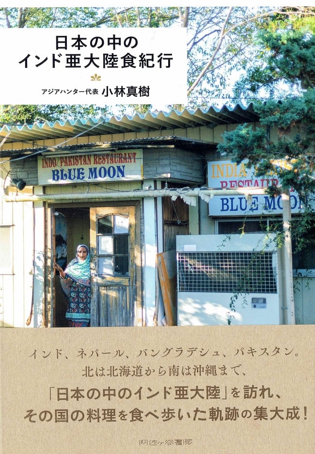 日本の中のインド亜大陸食紀行の写真1枚目です。表紙ですインド　本,南インド 料理,南インド 本,南インド