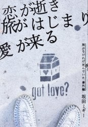 旅がなければ死んでいた番外編 - 恋が逝き旅がはじまり愛が来る