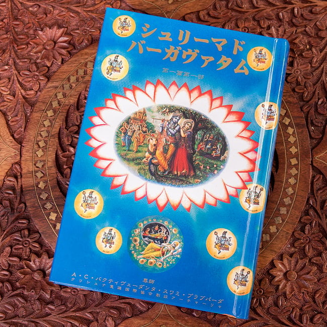 シュリーマド・バーガヴァタム 第一篇第一部 A.C.バクティヴェーダンタ・スワミ・プラブパーダ著の写真1枚目です。シュリーマド・バーガヴァタム 第一篇第一部 A.C.バクティヴェーダンタ・スワミ・プラブパーダ著プラーナ,ヴェーダ,クリシュナ,クリシュナ意識国際協会,ヴェーダ,叙事詩,マハーバーラタ