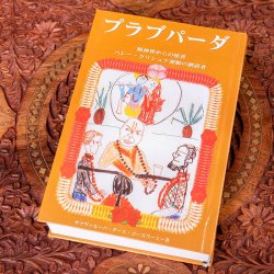 プラブパーダ 精神界からの使者 ハレー・クリシュナ運動の創設者 サツヴァルーパ・ダース・ゴースワーミー著