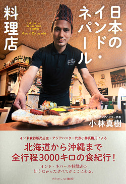 日本のインド・ネパール料理店(IDBK-2003)