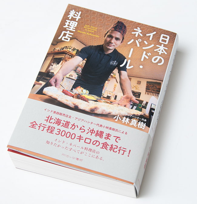 日本のインド・ネパール料理店 3 - 479ページで読み応えたっぷり