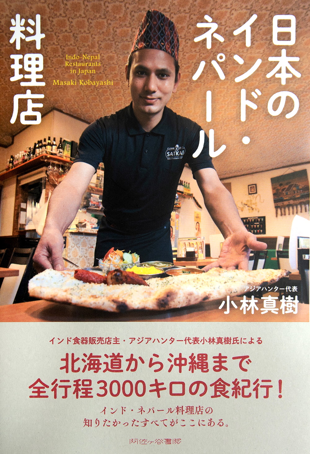 日本のインド ネパール料理店 / 南インド 阿佐ヶ谷書院 雑誌 旅行 旅行人 ガイドブック 印刷物 ステッカー ポストカード ポスター