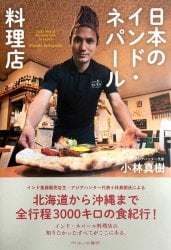 日本のインド・ネパール料理店
