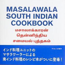 マサラワーラー 南インド料理レシピブック MASALAWALA SOUTH INDIAN COOKBOOK(IDBK-2005)