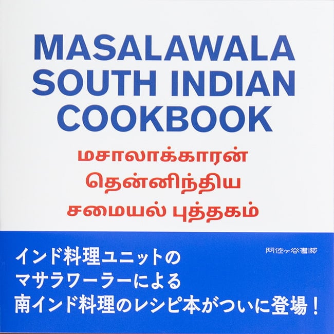 マサラワーラー 南インド料理レシピブック MASALAWALA SOUTH INDIAN COOKBOOKの写真1枚目です。表紙ですインド　本,南インド 料理,南インド 本,南インド,マサラワーラー