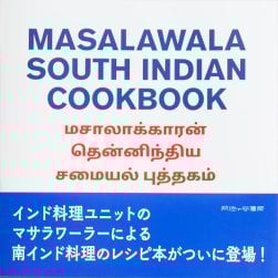 マサラワーラー 南インド料理レシピブック MASALAWALA SOUTH INDIAN COOKBOOK(IDBK-2005)