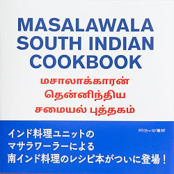 マサラワーラー 南インド料理レシピブック MASALAWALA SOUTH INDIAN COOKBOOKの商品写真