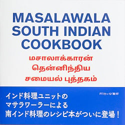 マサラワーラー 南インド料理レシピブック MASALAWALA SOUTH INDIAN COOKBOOK