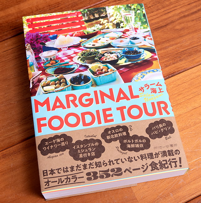 MARGINAL FOODIE TOUR - マージナルフーディーツアー サラーム海上 2 - 斜めから撮影しました。350Pのしっかりした本です