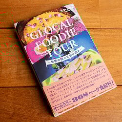 GLOCAL FOODIE TOUR −グローカル・フーディー・ツアー 世界の隅々で食い倒れ - サブ2