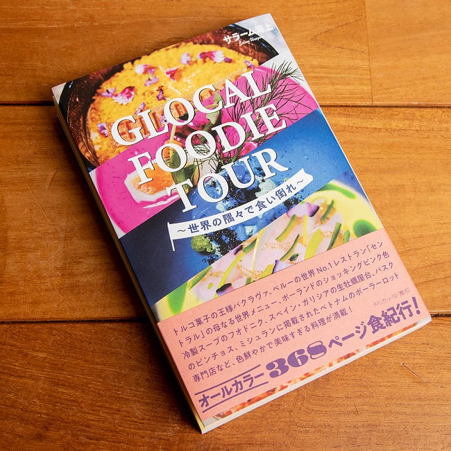 GLOCAL FOODIE TOUR −グローカル・フーディー・ツアー 世界の隅々で食い倒れ 2 - 読みごたえたっぷりの本です。