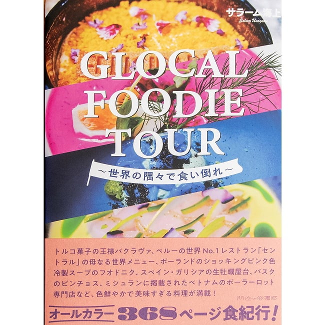 GLOCAL FOODIE TOUR −グローカル・フーディー・ツアー 世界の隅々で食い倒れの写真サラーム海上,世界食べ歩き,世界の料理,レストラングルメ,本,食文化,紀行