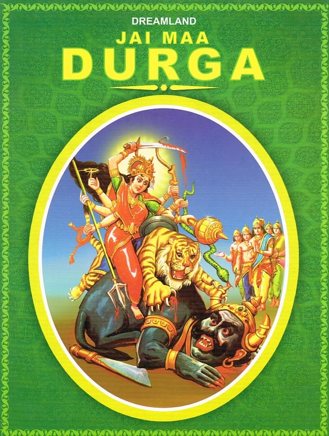 Jai Maa Durga - ドゥルガー神話の絵本の写真神様 絵本
