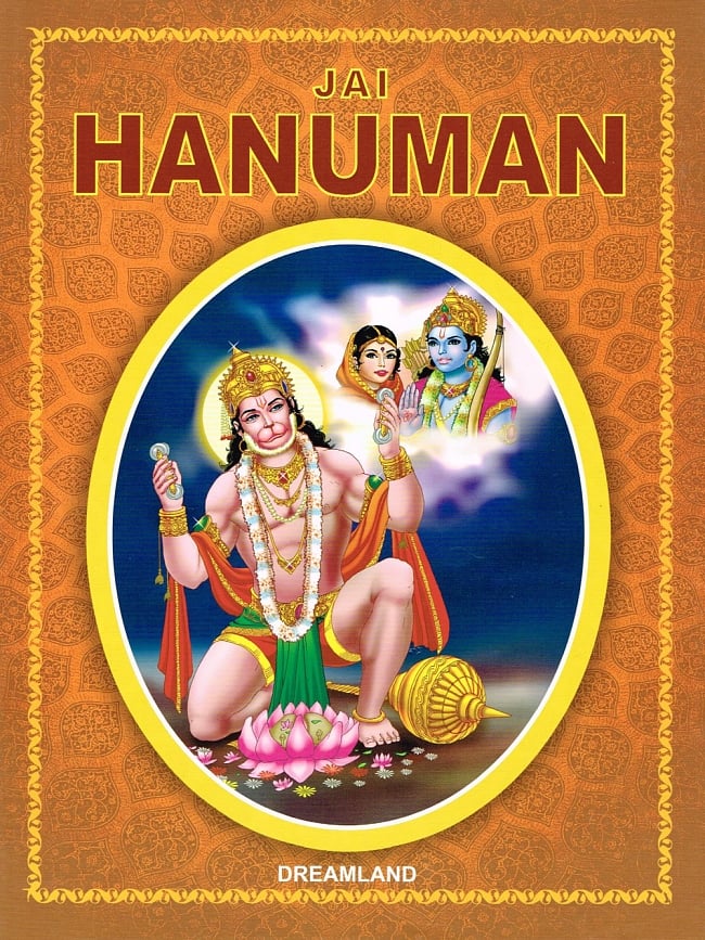 Jai Hanuman - ハヌマーン神話の絵本の写真1枚目です。表紙です神様 絵本