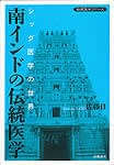 南インドの伝統医学 - シッダ医学の世界の商品写真